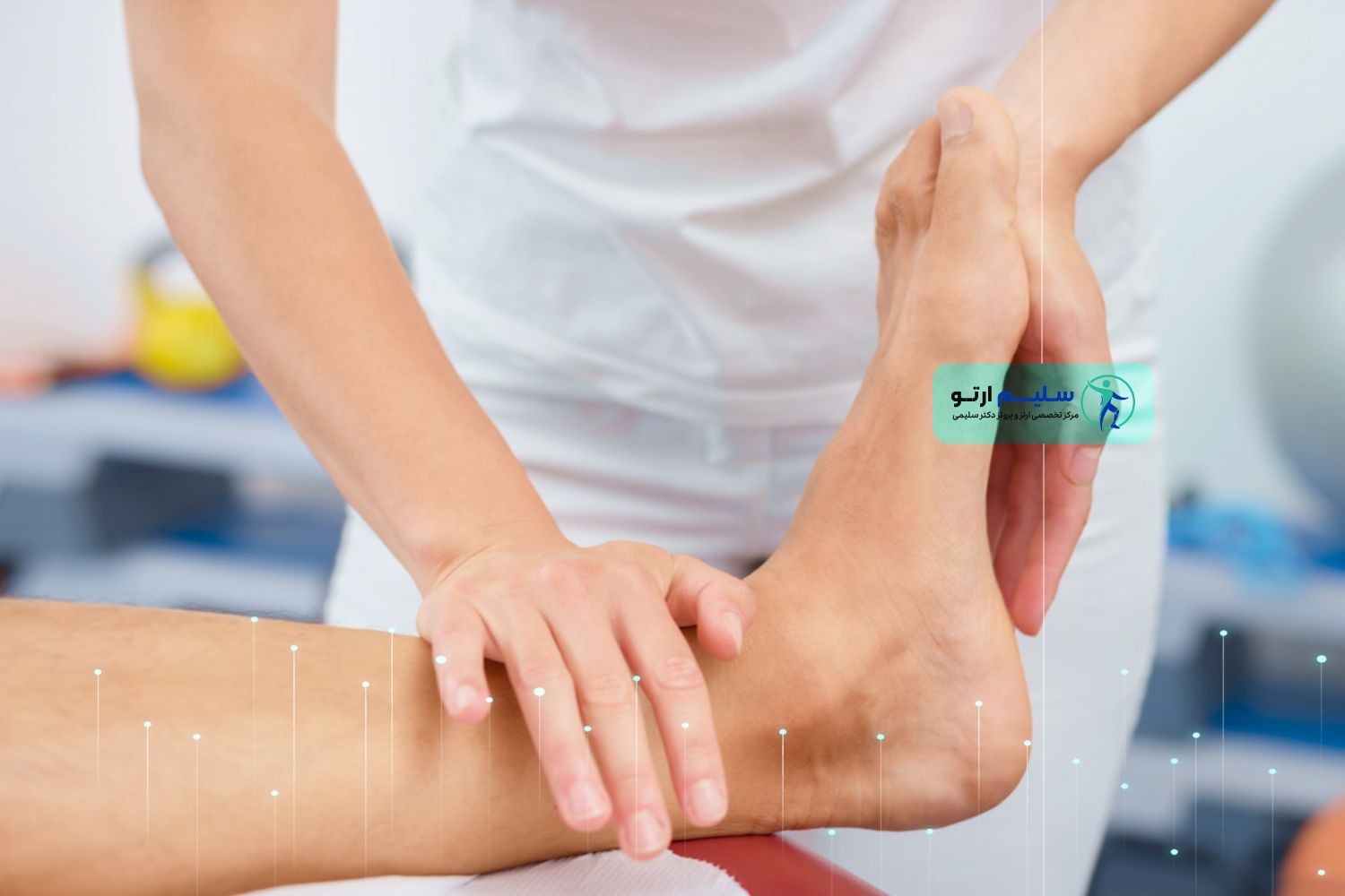 دکتر خار پاشنه دکتر خار پاشنه در کلینیک سلیم ارتو