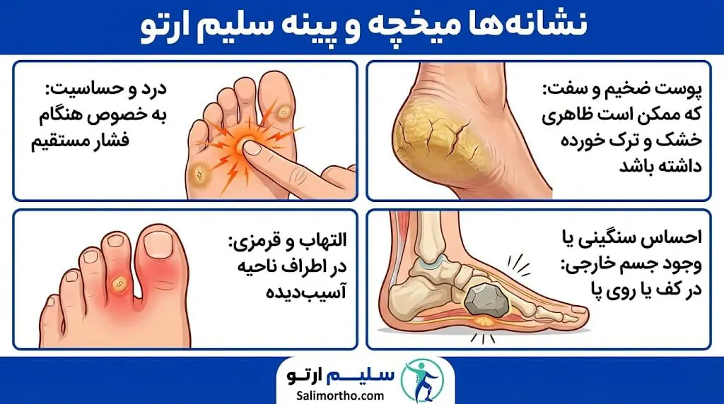 میخچه و پینه؛ علت، پیشگیری و درمان نشانه های میخچه و پینه